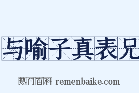 与喻子真表兄是什么意思的图片